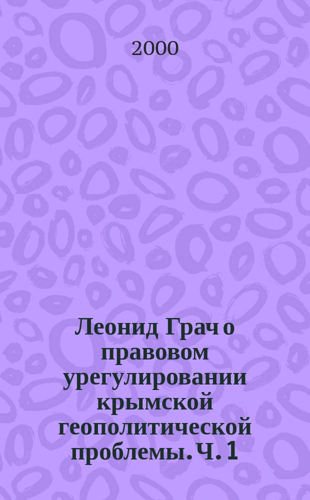 Леонид Грач о правовом урегулировании крымской геополитической проблемы. Ч. 1