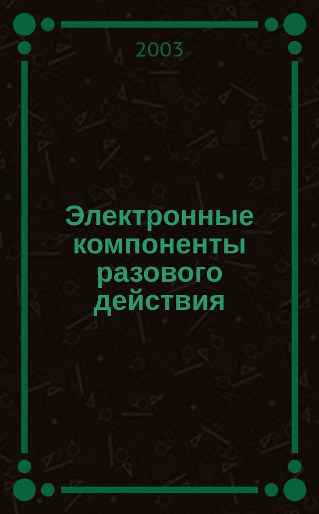Электронные компоненты разового действия