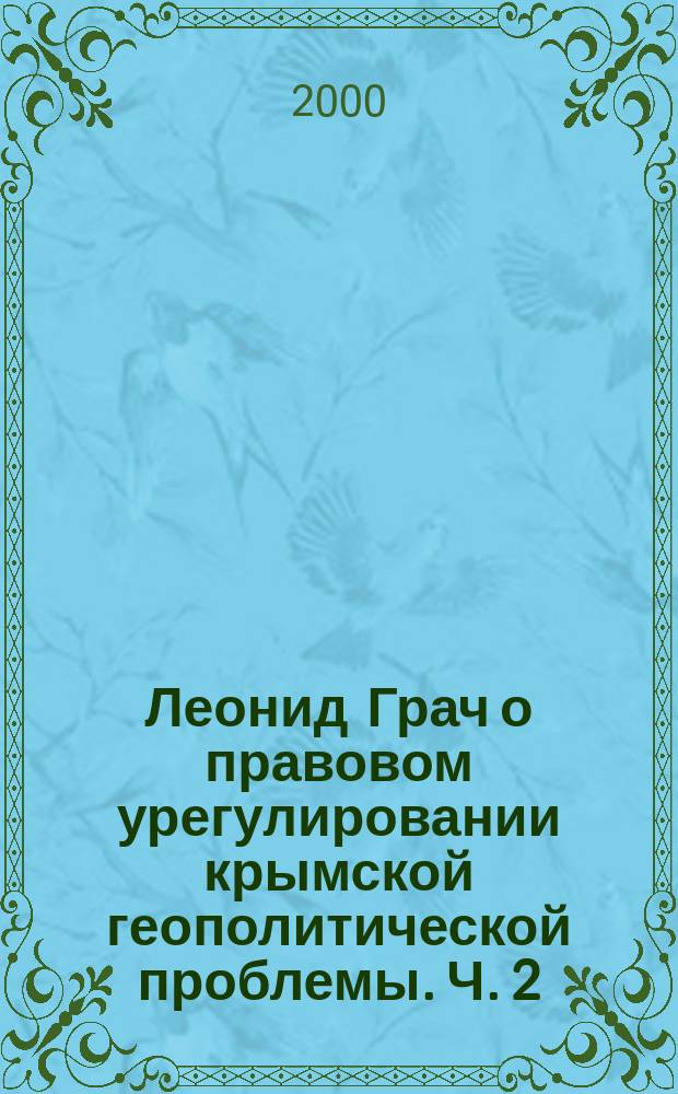 Леонид Грач о правовом урегулировании крымской геополитической проблемы. Ч. 2