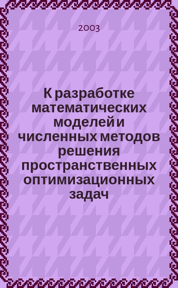 К разработке математических моделей и численных методов решения пространственных оптимизационных задач