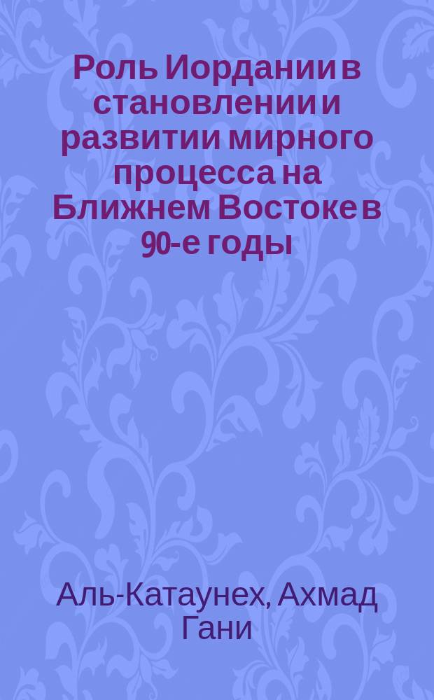 Роль Иордании в становлении и развитии мирного процесса на Ближнем Востоке в 90-е годы : Автореф. дис. на соиск. учен. степ. к.ист.н. : Спец. 07.00.15 (ошиб!) 07.00.13