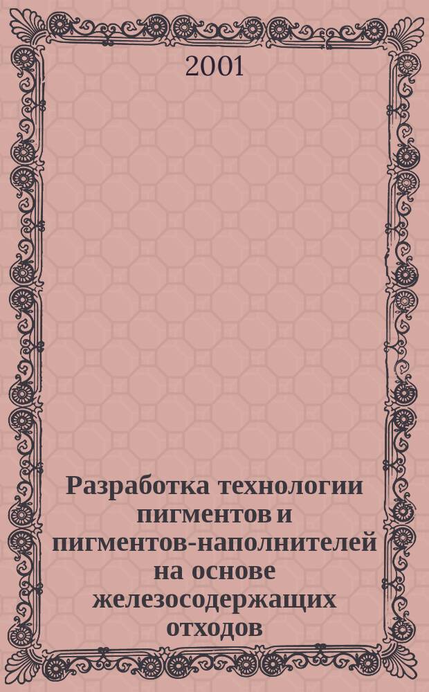Разработка технологии пигментов и пигментов-наполнителей на основе железосодержащих отходов : Автореф. дис. на соиск. учен. степ. к.т.н. : Спец. 05.17.01