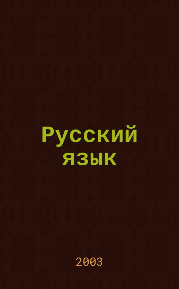 Русский язык : Практика : 7 кл. : Пособие для общеобразоват. учреждений