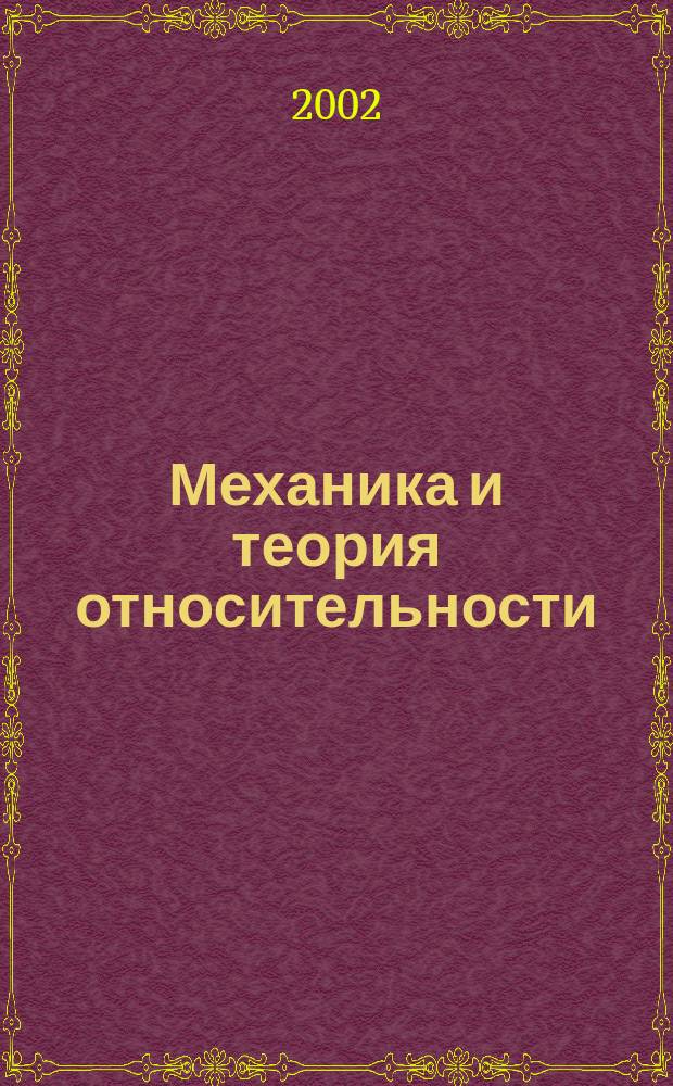 Механика и теория относительности : Лекции по физике : Для студентов всех спец. физ. и инж.-техн. профиля
