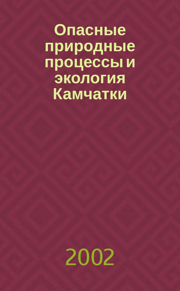 Опасные природные процессы и экология Камчатки : Сб.