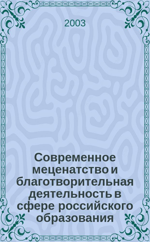 Современное меценатство и благотворительная деятельность в сфере российского образования