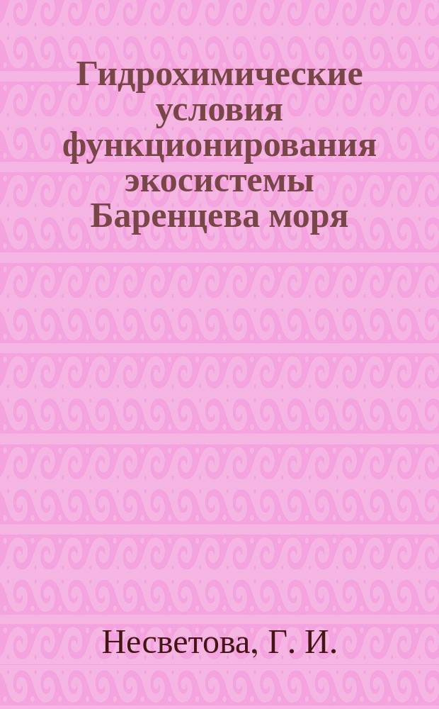 Гидрохимические условия функционирования экосистемы Баренцева моря