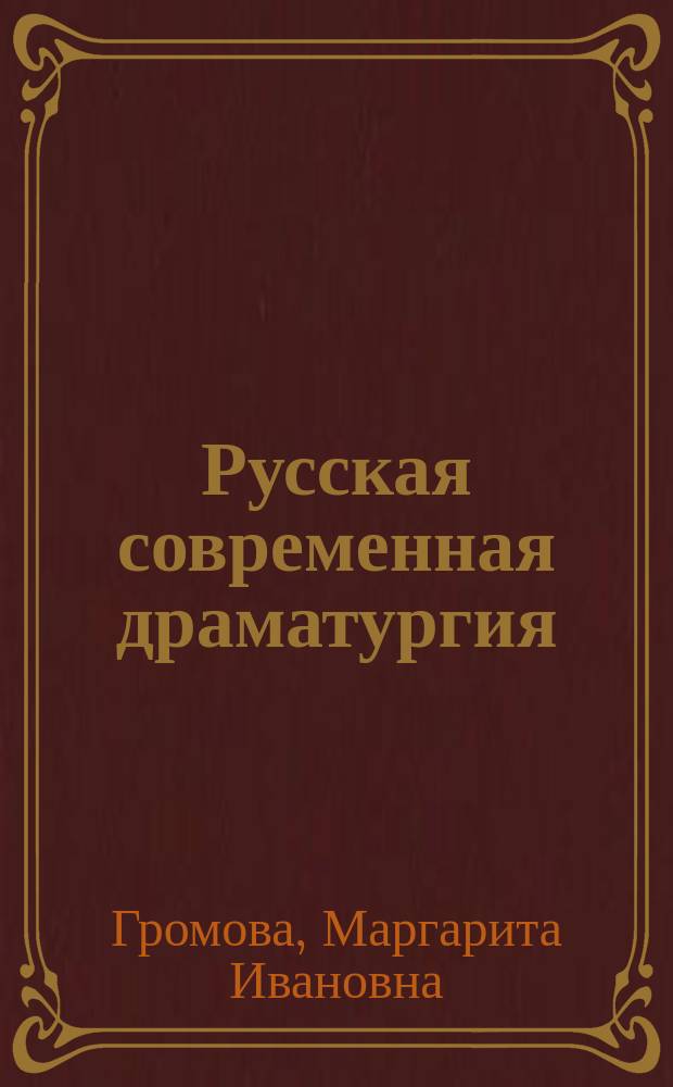 Русская современная драматургия : Учеб. пособие для студентов-филологов, учащихся сред. учеб. заведений гуманит. профиля