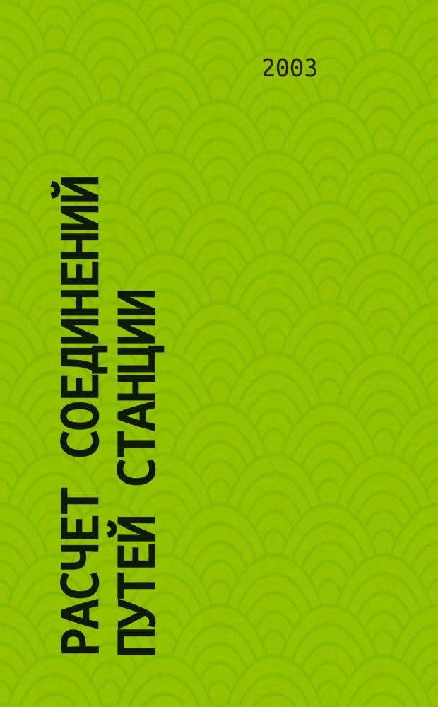 Расчет соединений путей станции : Учеб. пособие