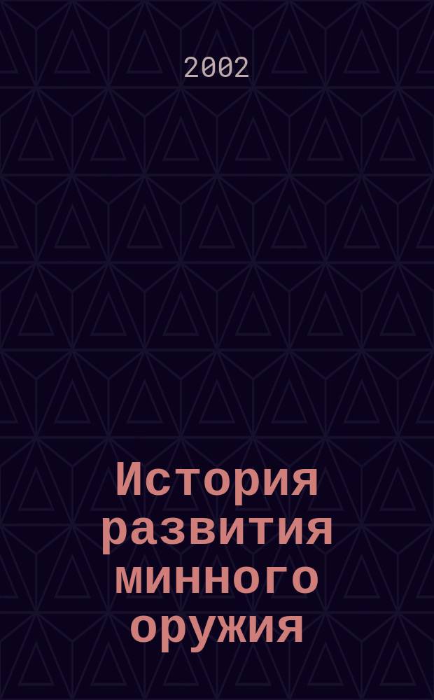 История развития минного оружия