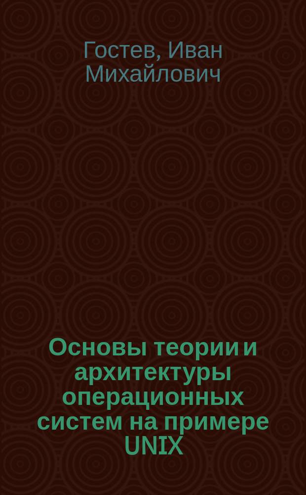 Основы теории и архитектуры операционных систем на примере UNIX : Учеб. пособие