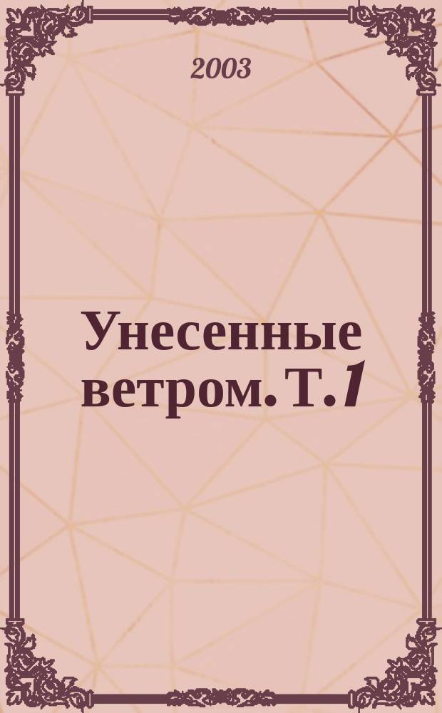 Унесенные ветром. Т. 1