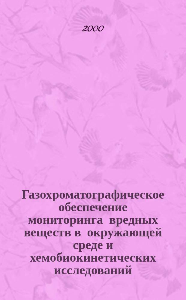 Газохроматографическое обеспечение мониторинга вредных веществ в окружающей среде и хемобиокинетических исследований : Автореф. дис. на соиск. учен. степ. д.х.н. : Спец. 02.00.02