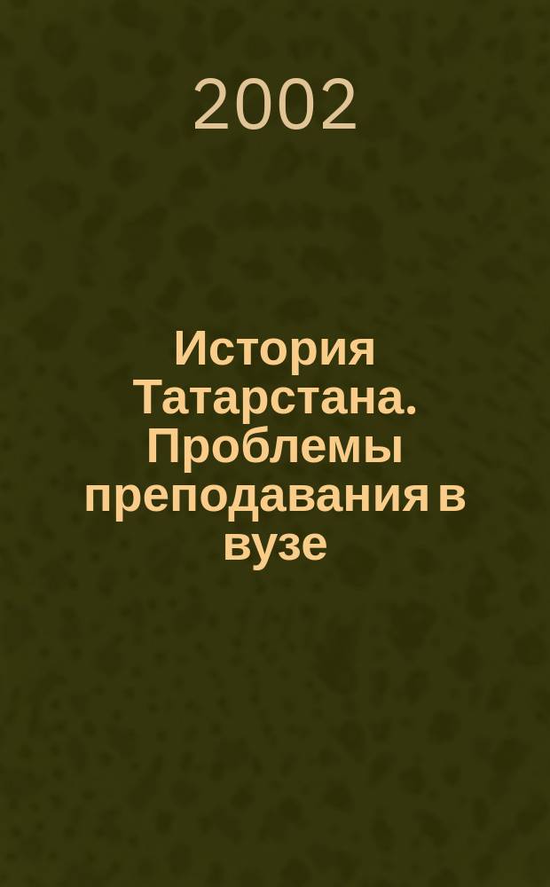 История Татарстана. Проблемы преподавания в вузе : Материалы науч.-метод. конф., Казань, июнь 2001 г