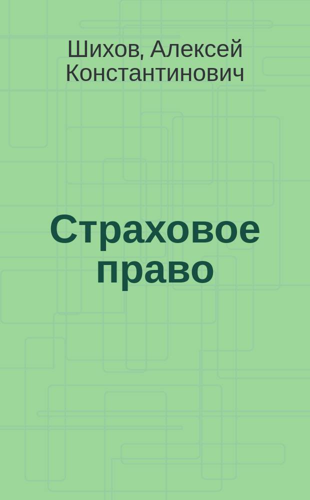 Страховое право : Учеб. пособие для студентов вузов, обучающихся по спец. "Юриспруденция"