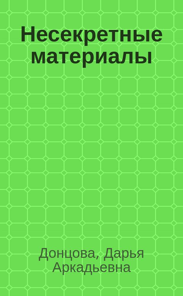 Несекретные материалы : Роман