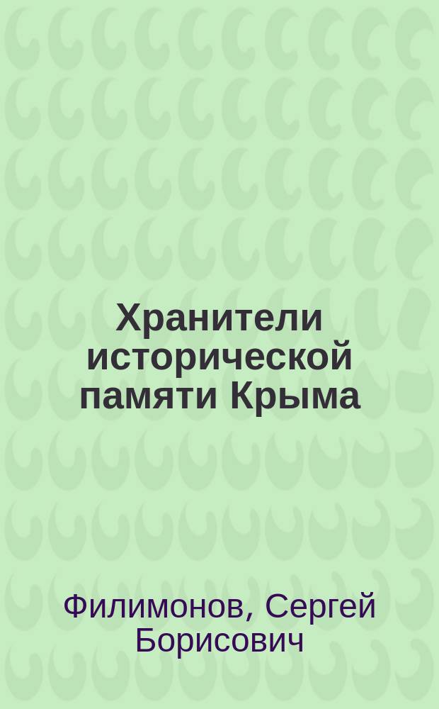 Хранители исторической памяти Крыма