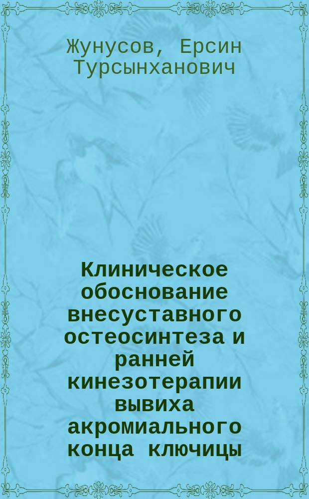Клиническое обоснование внесуставного остеосинтеза и ранней кинезотерапии вывиха акромиального конца ключицы : Автореф. дис. на соиск. учен. степ. к.м.н. : Спец. 14.00.22