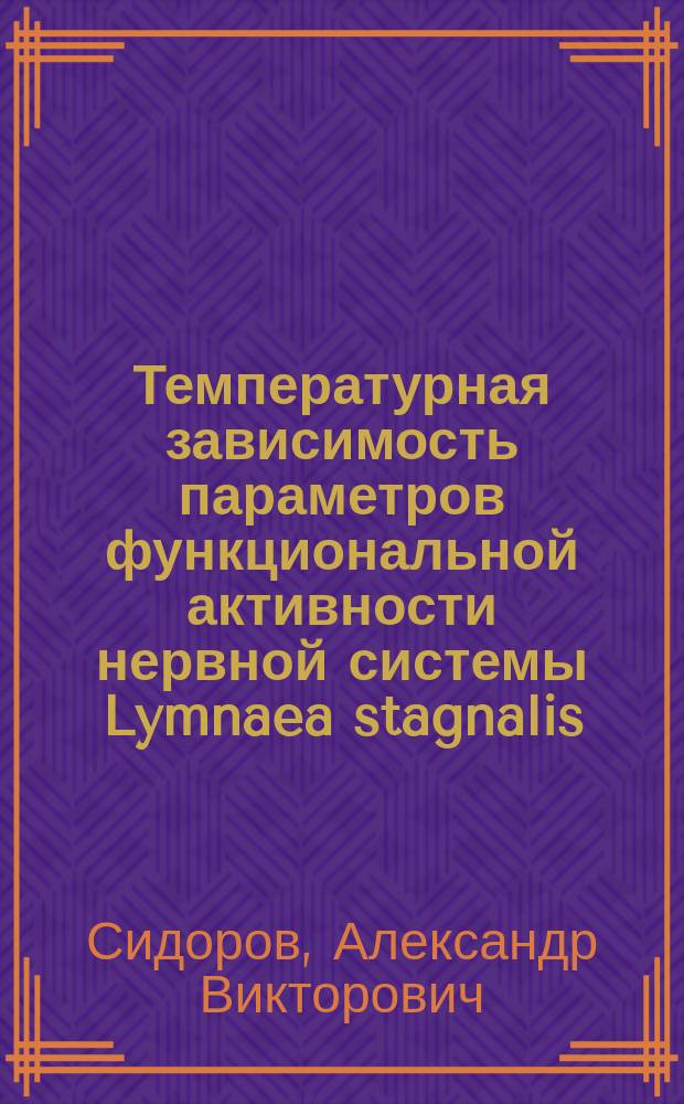 Температурная зависимость параметров функциональной активности нервной системы Lymnaea stagnalis : Автореф. дис. на соиск. учен. степ. к.б.н. : Спец. 03.00.13