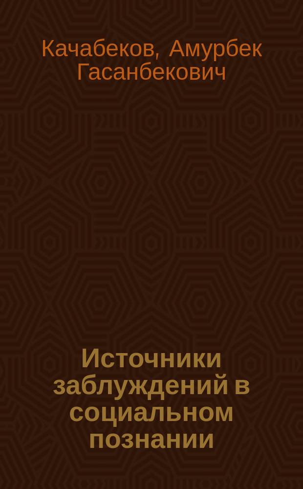 Источники заблуждений в социальном познании : Автореф. дис. на соиск. учен. степ. к.филос.н. : Спец. 09.00.01