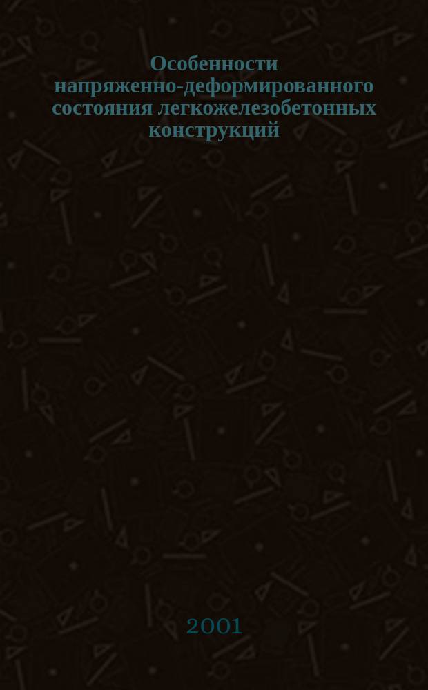 Особенности напряженно-деформированного состояния легкожелезобетонных конструкций : Автореф. дис. на соиск. учен. степ. к.т.н. : Спец. 05.23.01