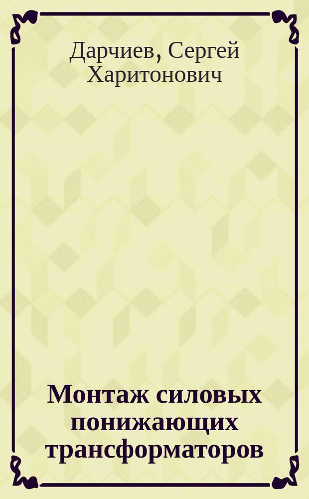 Монтаж силовых понижающих трансформаторов : Учеб. пособие по дисциплине "Сооружение, монтаж и эксплуатация устройств электроснабжения" : Для студентов вузов ж.-д. трансп. спец. 101800 "Электроснабжение ж.-д. трансп