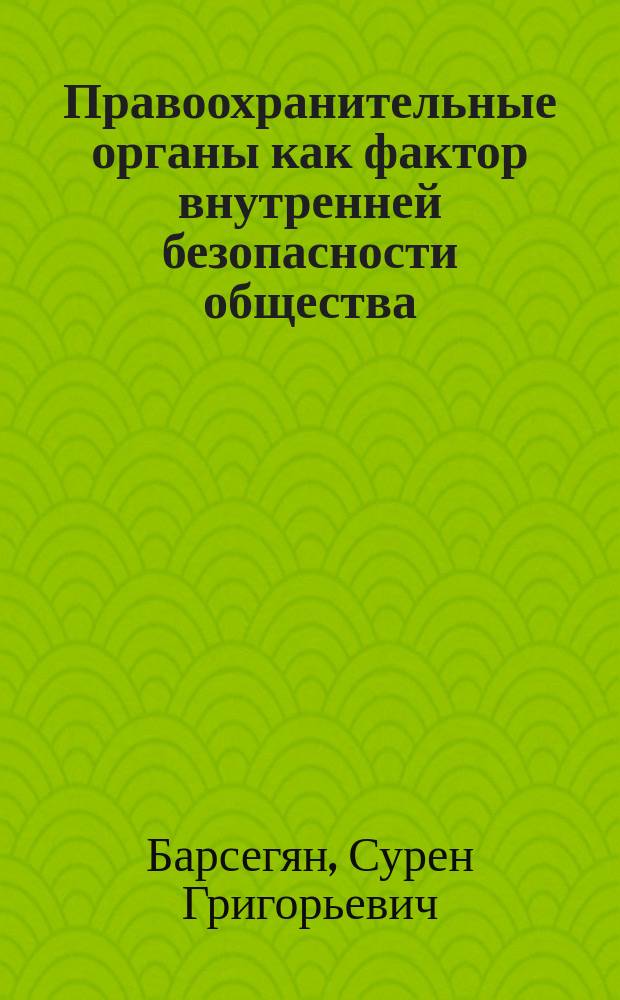 Правоохранительные органы как фактор внутренней безопасности общества (социально-философский анализ) : Автореф. дис. на соиск. учен. степ. к.филос.н. : Спец. 09.00.11