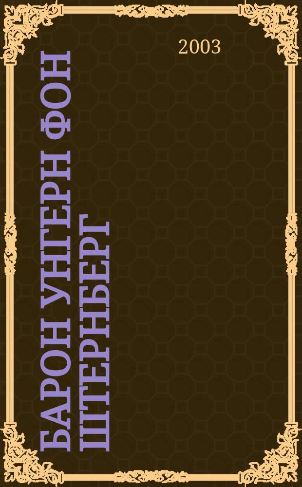 Барон Унгерн фон Штернберг : Биография. Идеология. Военные походы 1920-1921