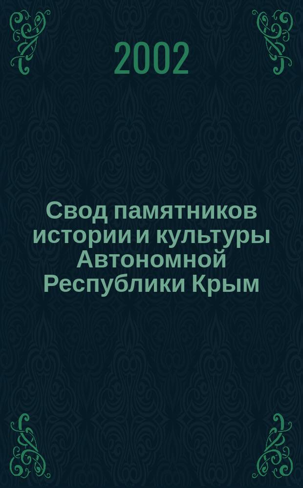 Свод памятников истории и культуры Автономной Республики Крым : Джанкойс. р-н. Армян. горсовет. Красноперекоп. р-н