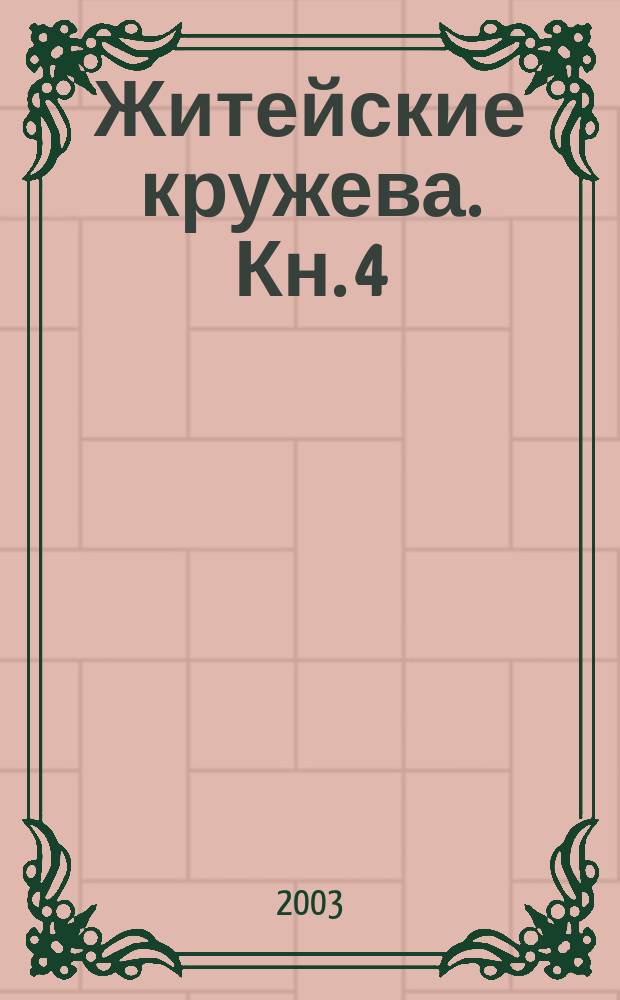 Житейские кружева. Кн. 4 : Смена эпох в государстве и его ячейках