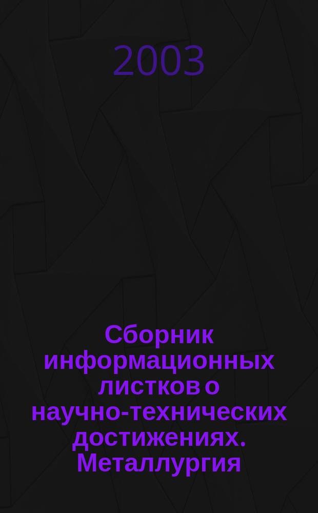 Сборник информационных листков о научно-технических достижениях. Металлургия