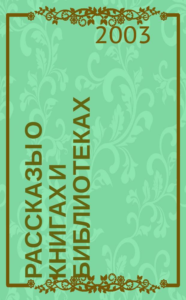 Рассказы о книгах и библиотеках
