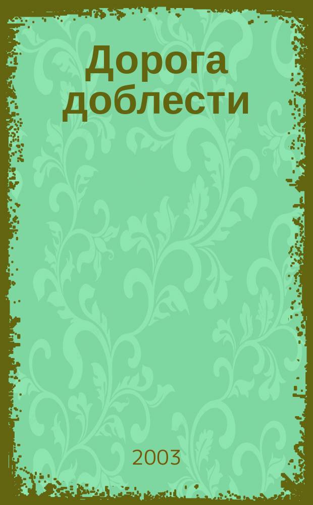 Дорога доблести : Фантаст. роман