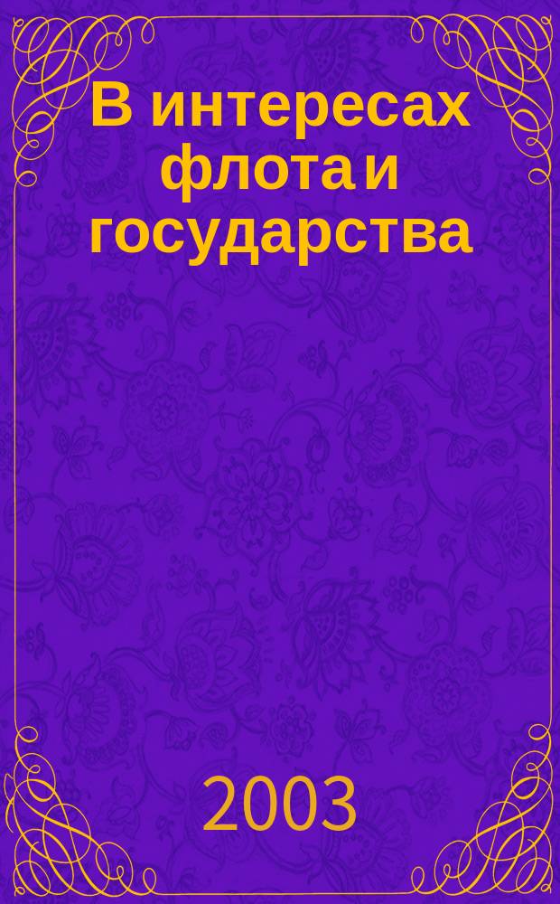 В интересах флота и государства : Воспоминания адмирала