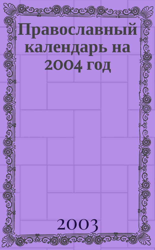 Православный календарь на 2004 год : С прил. жития, акафиста Св. праведной Матроне