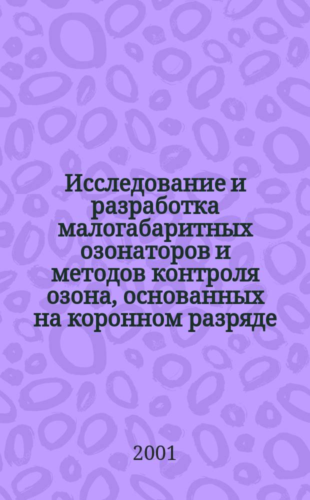 Исследование и разработка малогабаритных озонаторов и методов контроля озона, основанных на коронном разряде : Автореф. дис. на соиск. учен. степ. к.т.н. : Спец. 05.09.10