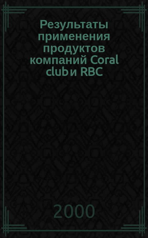 Результаты применения продуктов компаний Coral club и RBC
