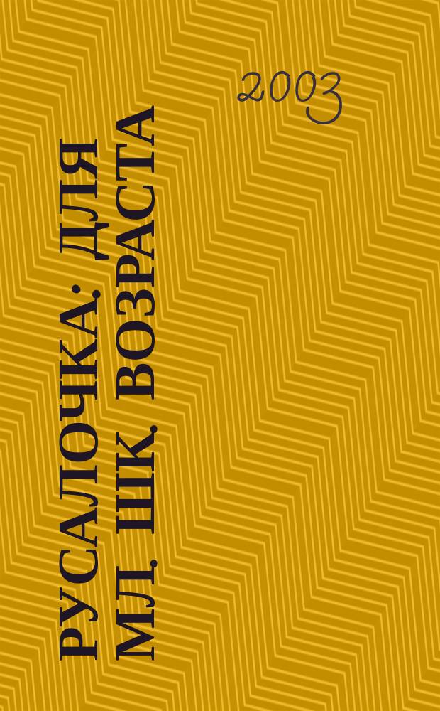 Русалочка : Для мл. шк. возраста : Пересказ