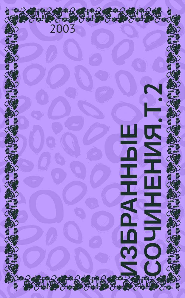 Избранные сочинения. Т. 2 : Пармский монастырь