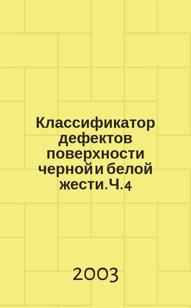 Классификатор дефектов поверхности черной и белой жести. Ч. 4