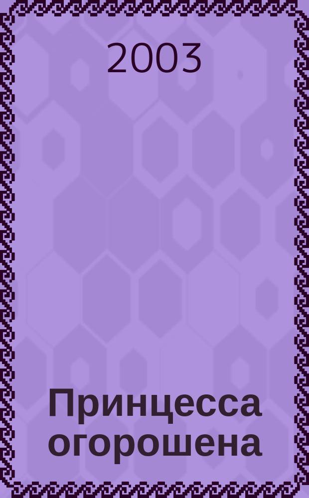 Принцесса огорошена
