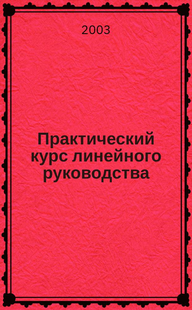 Практический курс линейного руководства : Учеб. пособие : Для студентов спец. 090500 "Открытые горн. работы"