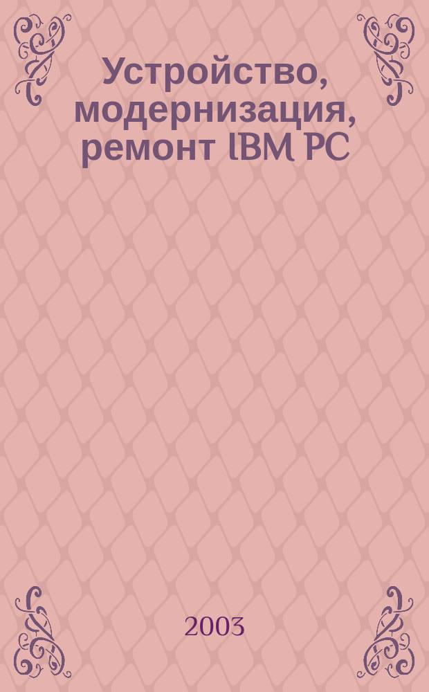 Устройство, модернизация, ремонт IBM PC