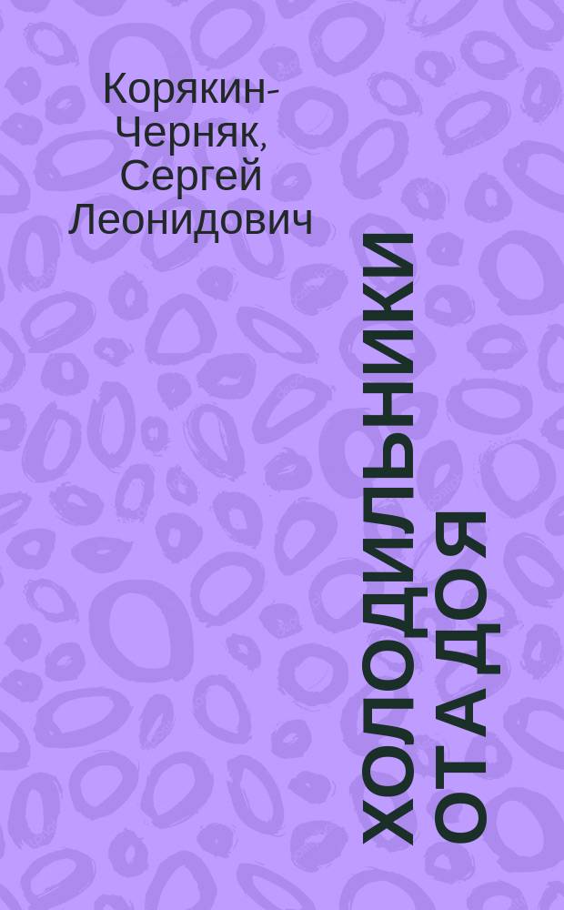 Холодильники от А до Я