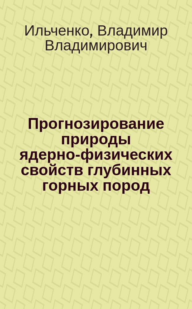 Прогнозирование природы ядерно-физических свойств глубинных горных пород