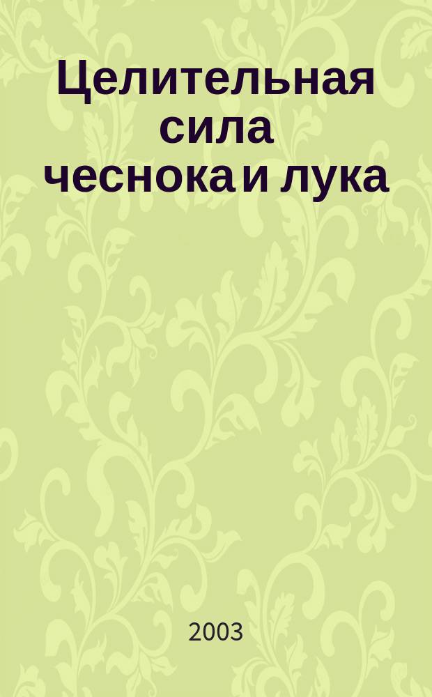 Целительная сила чеснока и лука