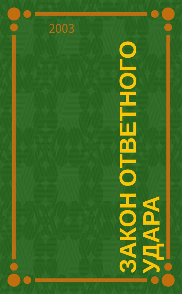 Закон ответного удара : Роман