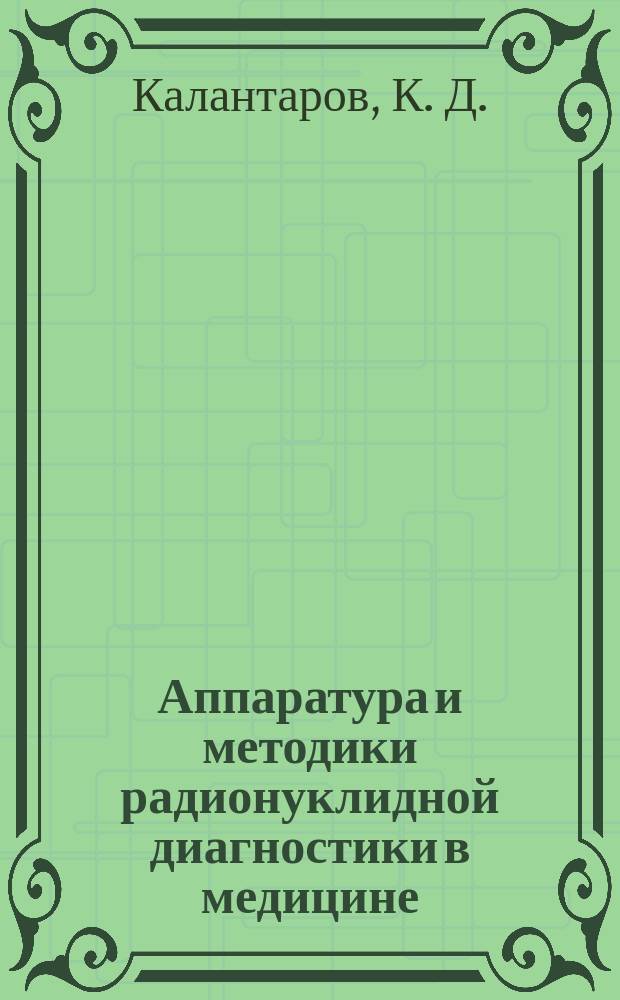 Аппаратура и методики радионуклидной диагностики в медицине