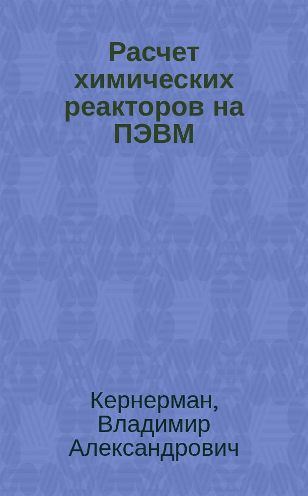 Расчет химических реакторов на ПЭВМ : Учеб. пособие