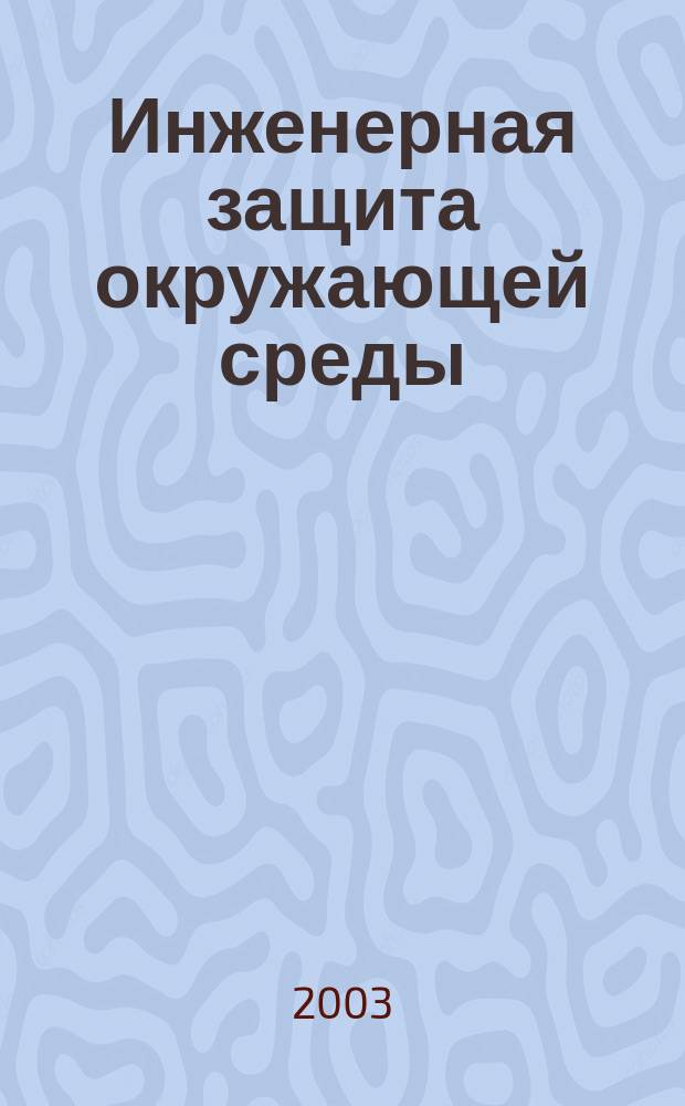 Инженерная защита окружающей среды : V Междунар. конф., 14-15 апр. 2003 г. : Сб. докл